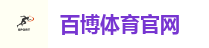 百博体育官网